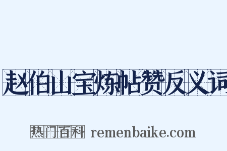 赵伯山宝炼帖赞反义词是什么意思的图片